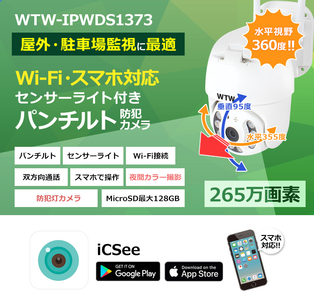 激安 WIFI PTZ 360度 旋回監視 防犯カメラ 1373PTZ