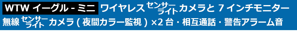 防犯灯カメラ ワイヤレスカメラセット