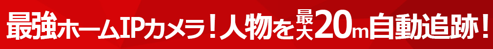 ペットカメラ みてるちゃんは 人物やペットを最大20m 自動追跡