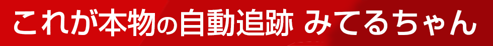 世界最強 本物の 屋内自動追跡 ペットカメラ